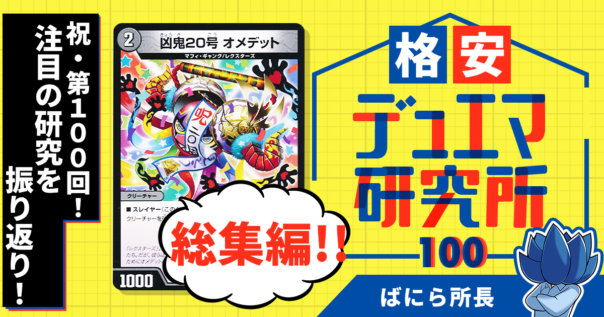 格安デュエマ研究所】祝・第100回！注目の研究を振り返り！ | デュエル