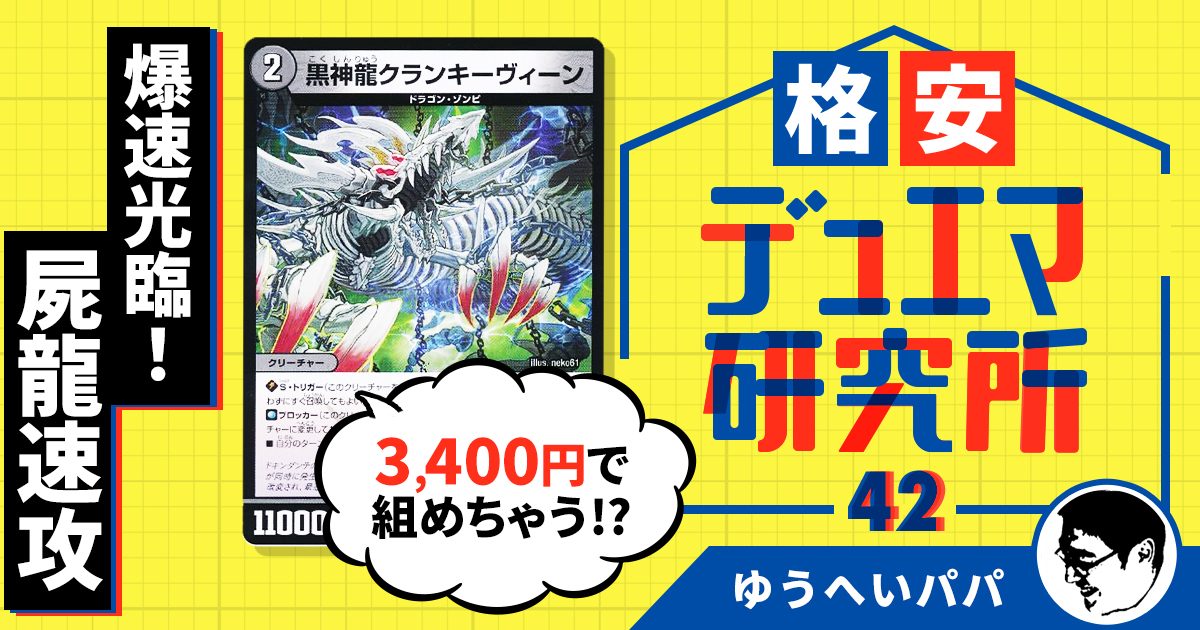 格安デュエマ研究所】3,400円で爆速光臨！屍龍速攻 | デュエル