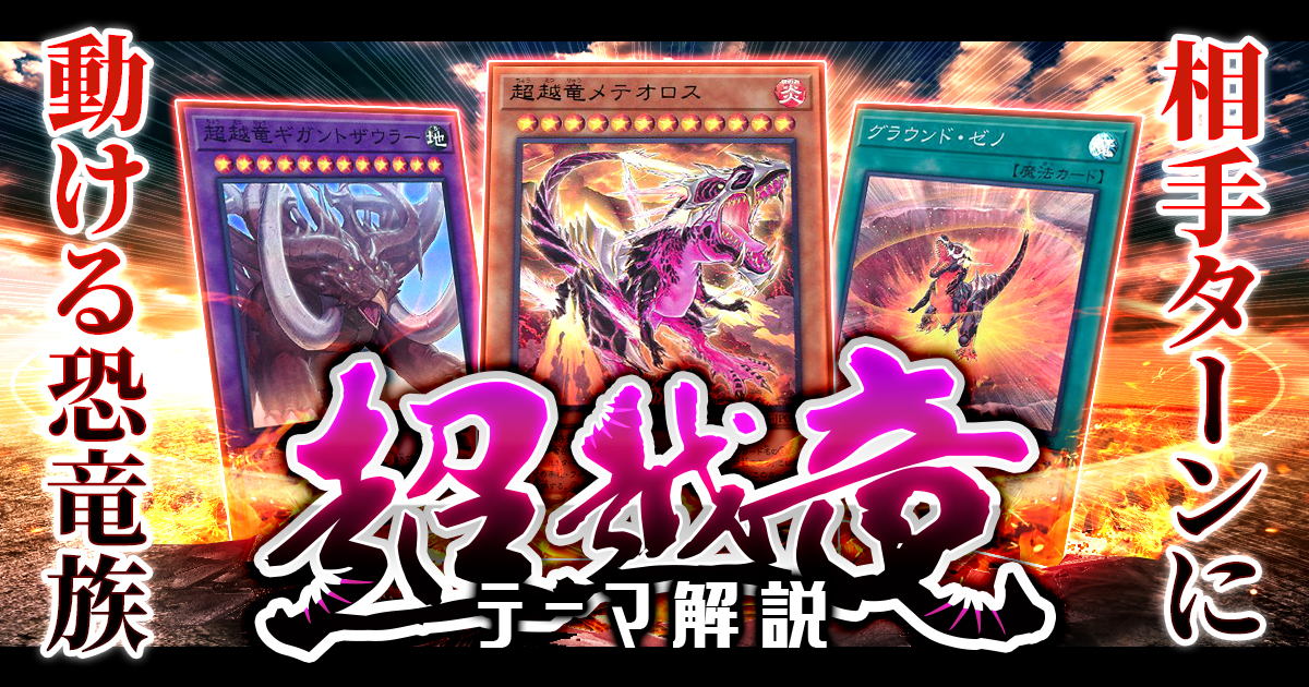 即日発送！【超越竜】デッキ 遊戯王 恐竜 ワイルドサバイバーズ-