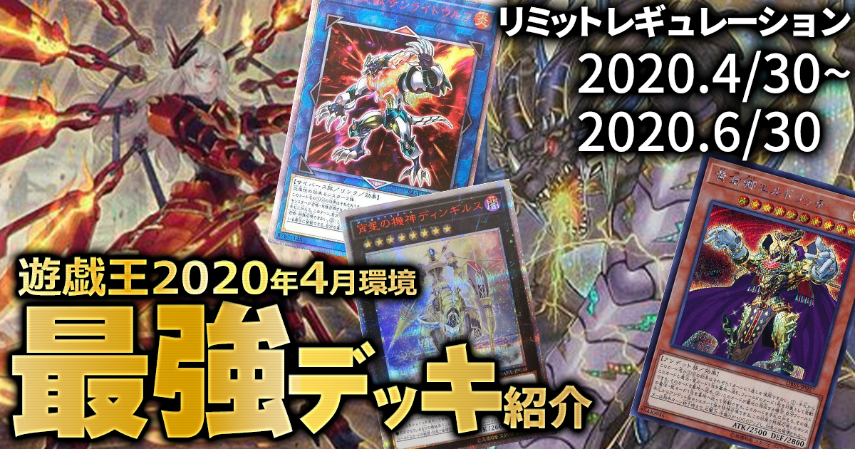 デッキ 🤑遊戯王 環境 【遊戯王 環境】2020年4月最強デッキランキングBEST5！