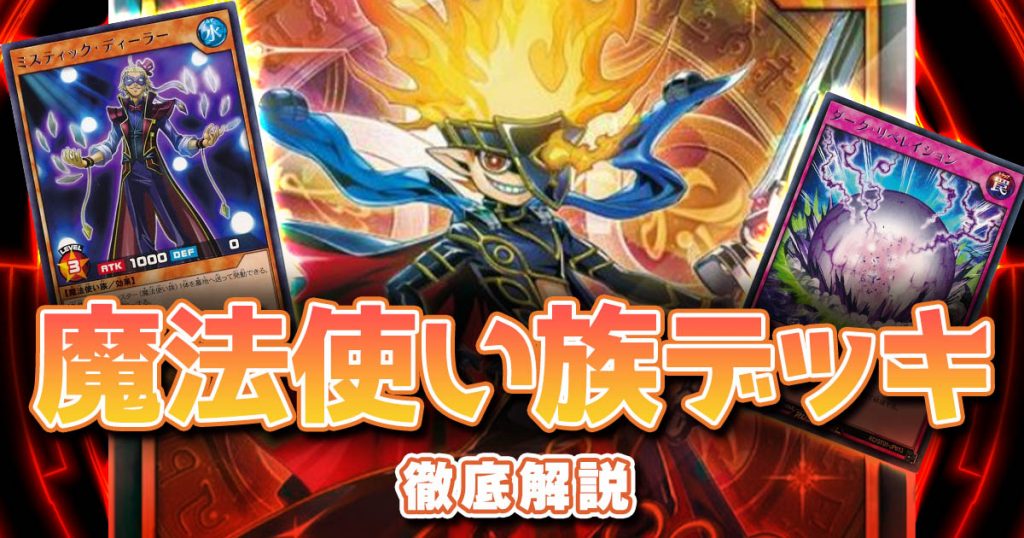 ラッシュデュエル 魔法使い族 デッキの回し方 対策方法が分かる解説記事 遊戯王 コラム ガチまとめ