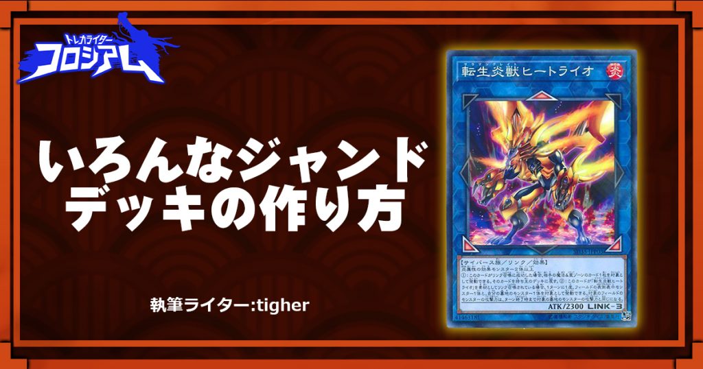 第5回twc いろんなジャンドデッキの作り方 遊戯王 コラム ガチまとめ