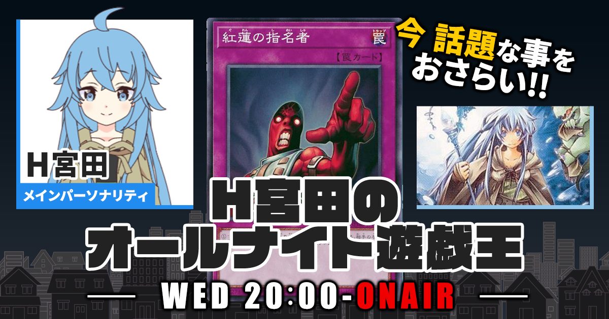 【今週の情報をおさらい！】H宮田のオールナイト遊戯王！第61回 【2023/04/05/マスターデュエル/OCG】