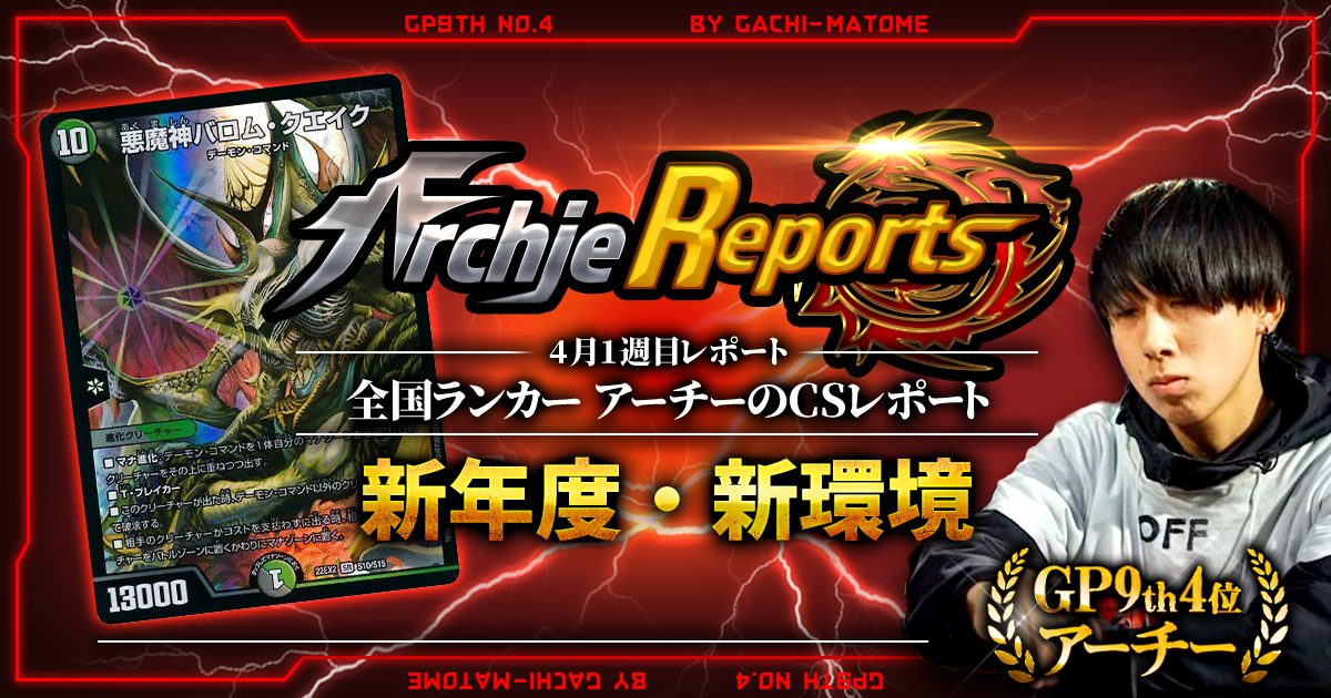 あちレポ!!|4月1週目】【全国ランカーアーチーのCSレポート あちレポ!!|4月1週目】【全国ランカーアーチーのCSレポート