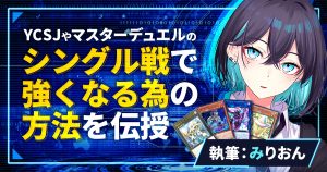 【必勝法】YCSJやマスターデュエルで強くなれる！シングル戦を徹底解説【構築論】