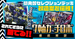 【おすすめ改造】『7軸ガチロボ』の改造案と採用候補カード【開発部セレクションデッキ】