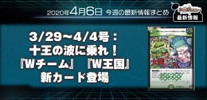 【今週の最新情報まとめ】3/29～4/4号：十王の波に乗れ！『Wチーム』『W王国』登場