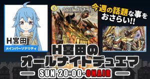 【今週の情報をおさらい！】H宮田のオールナイトデュエマ！第44回 【2023/04/09/デュエルマスターズ】