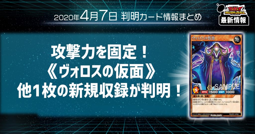 【ラッシュデュエル最新情報】攻撃力を固定！《ヴォロスの仮面》他1枚の新規収録が判明！