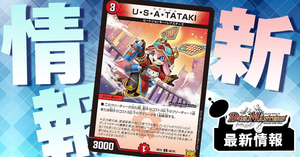 【メタ除去】《U・S・A・TATAKI》が『鬼ヤバ逆襲S-MAX!!』に収録判明！