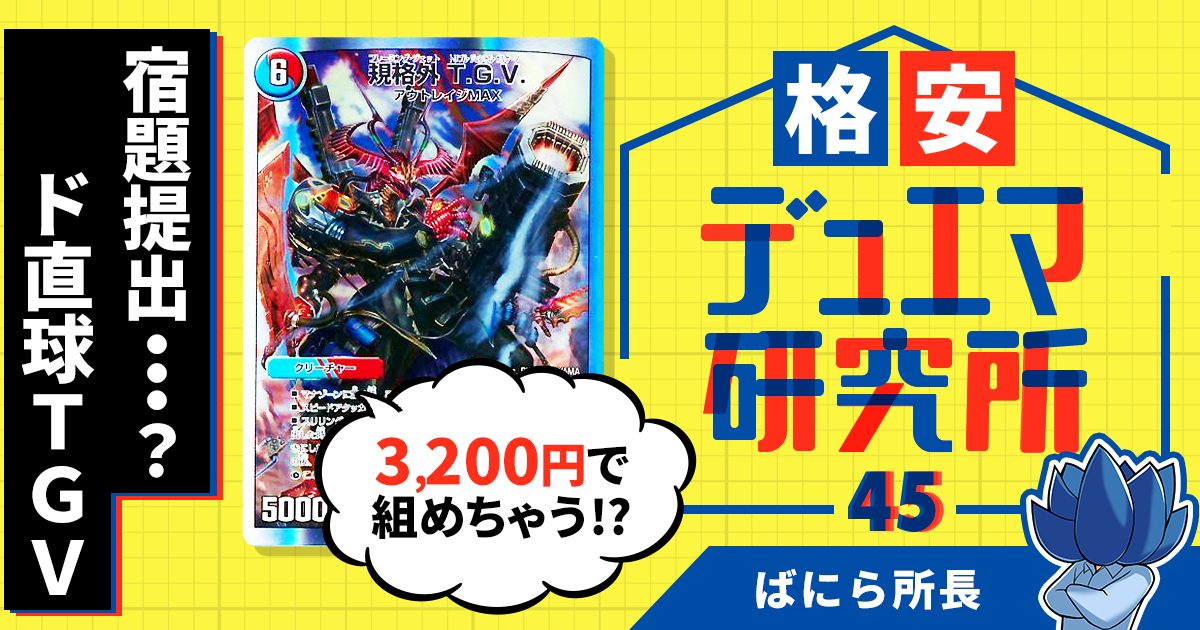 【格安デュエマ研究所】3200円で宿題提出…？ド直球TGV