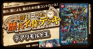 DM歴代名作デッキ】Vol.58~黒単デスザーク~【週刊:神結コラム DM歴代名作デッキ】Vol.58~黒単デスザーク~【週刊:神結コラム