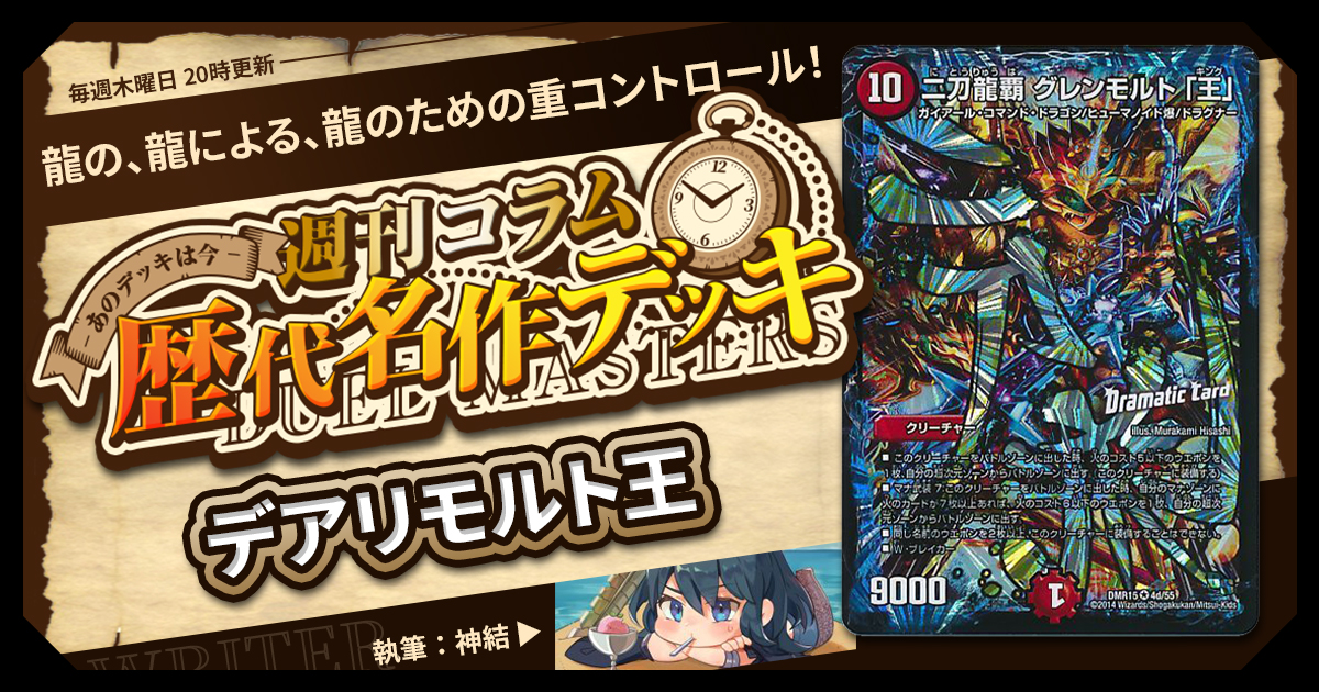 DM歴代名作デッキ】Vol.141~デアリモルト王~【週刊:神結コラム DM歴代名作デッキ】Vol.141~デアリモルト王~【週刊:神結コラム