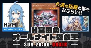 【今週の情報をおさらい！】H宮田のオールナイト遊戯王！第9回 【2022/04/10/マスターデュエル/OCG】