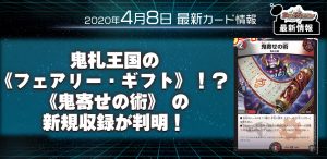 鬼札王国の《フェアリー・ギフト》！？ 《鬼寄せの術》 の新規収録が判明！【デュエマ新カード情報】