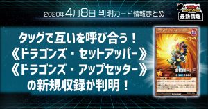 【ラッシュデュエル最新情報】タッグで互いを呼び合う！《ドラゴンズ・セットアッパー》《ドラゴンズ・アップセッター》の新規収録が判明！