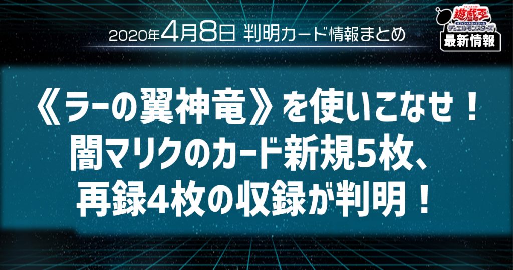 【遊戯王最新情報】《ラーの翼神竜》を使いこなせ！ 闇マリクのカード新規5枚、 再録4枚の収録が判明！