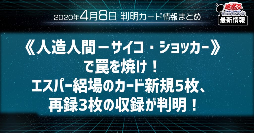 【遊戯王最新情報】《人造人間－サイコ・ショッカー》で罠を焼け！エスパー絽場のカード新規5枚、 再録3枚の収録が判明！