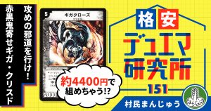 【格安デュエマ研究所】4400円で攻めの邪道！赤黒鬼寄せギガ・クリスド