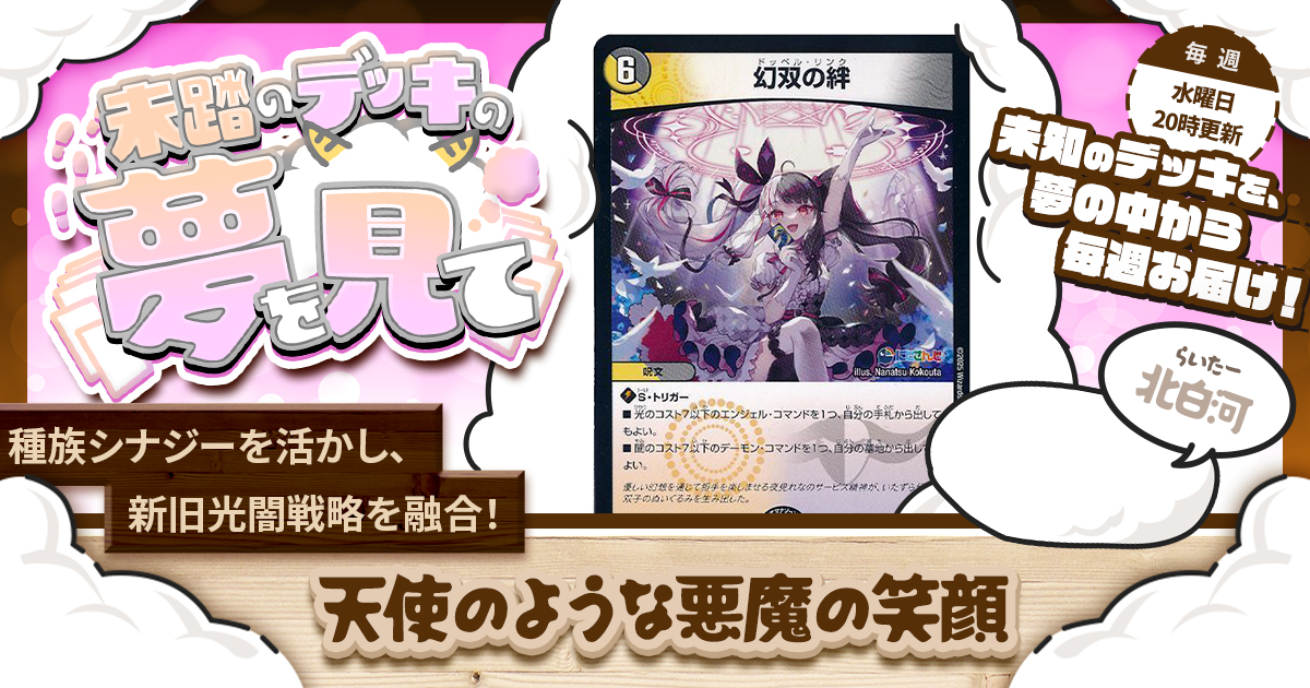 未踏のデッキの夢を見て】第六十七夜:天使のような悪魔の笑顔 未踏のデッキの夢を見て】第六十七夜:天使のような悪魔の笑顔