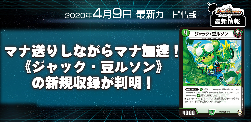 マナ送りしながらマナ加速！《ジャック・豆ルソン》の新規収録が判明！【DM新カード情報】