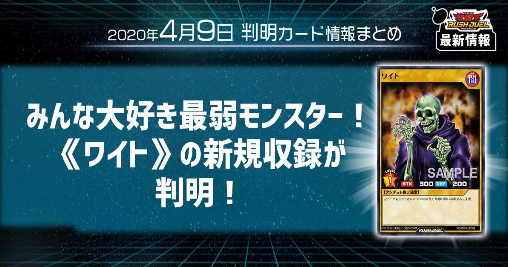 【ラッシュデュエル最新情報】みんな大好き最弱モンスター！《ワイト》の新規収録が判明！