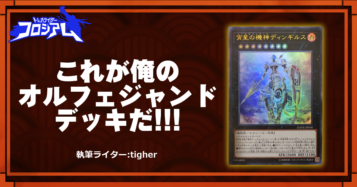 第5回TWC】これが俺のオルフェジャンドデッキだ!!! | 遊戯王