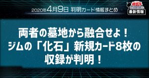 【遊戯王最新情報】両者の墓地から融合せよ！ジムの「化石」新規カード8枚の収録が判明！