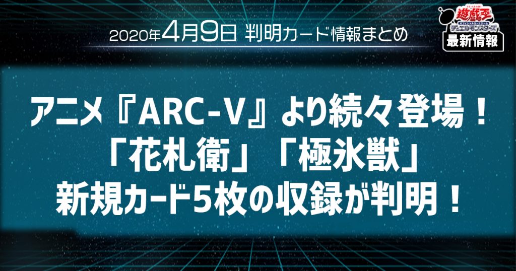 遊戯王最新情報 アニメ Arc V より続々登場 花札衛 極氷獣 新規カード5枚の収録が判明 遊戯王 最新情報 速報 ガチまとめ