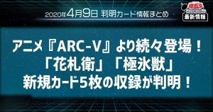 【遊戯王最新情報】アニメ『ARC-V』より続々登場！「花札衛」「極氷獣」新規カード5枚の収録が判明！