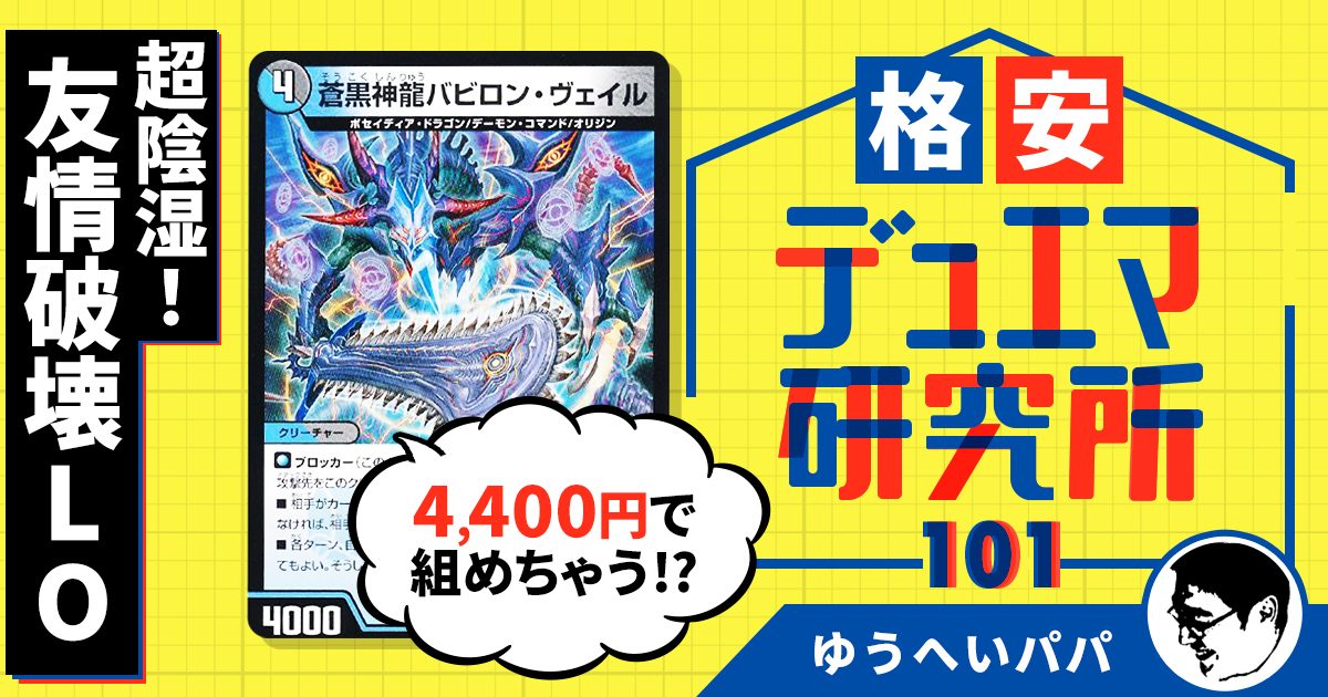 【格安デュエマ研究所】4400円で超陰湿！友情破壊LO