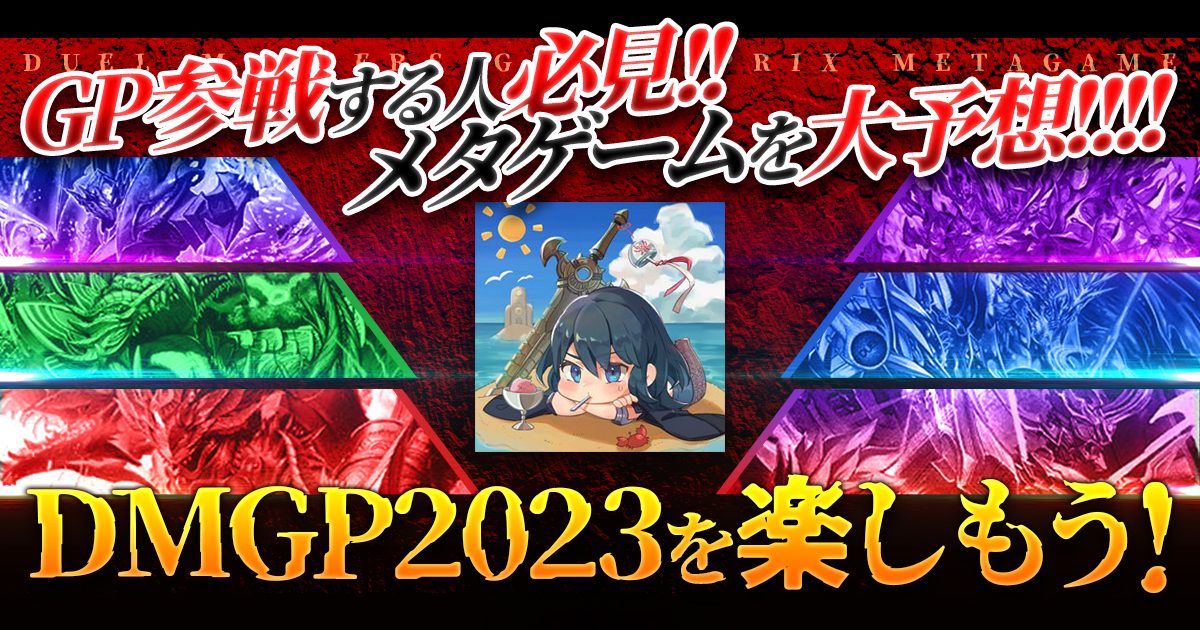 【デュエマコラム】DMGP2023を楽しもう！【メタゲーム予想】