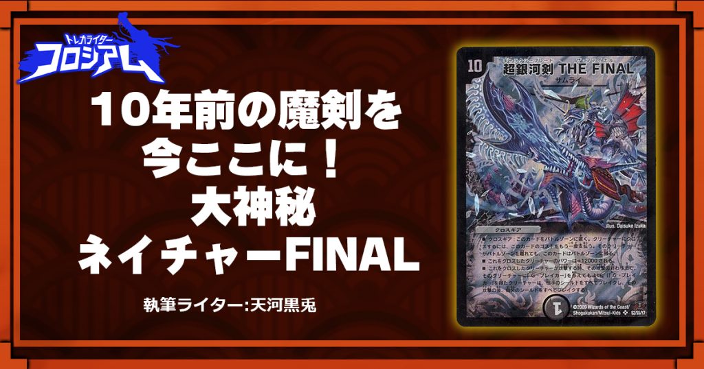 第5回twc 10年前の魔剣を今ここに 大神秘ネイチャーfinal デュエルマスターズ コラム ガチまとめ