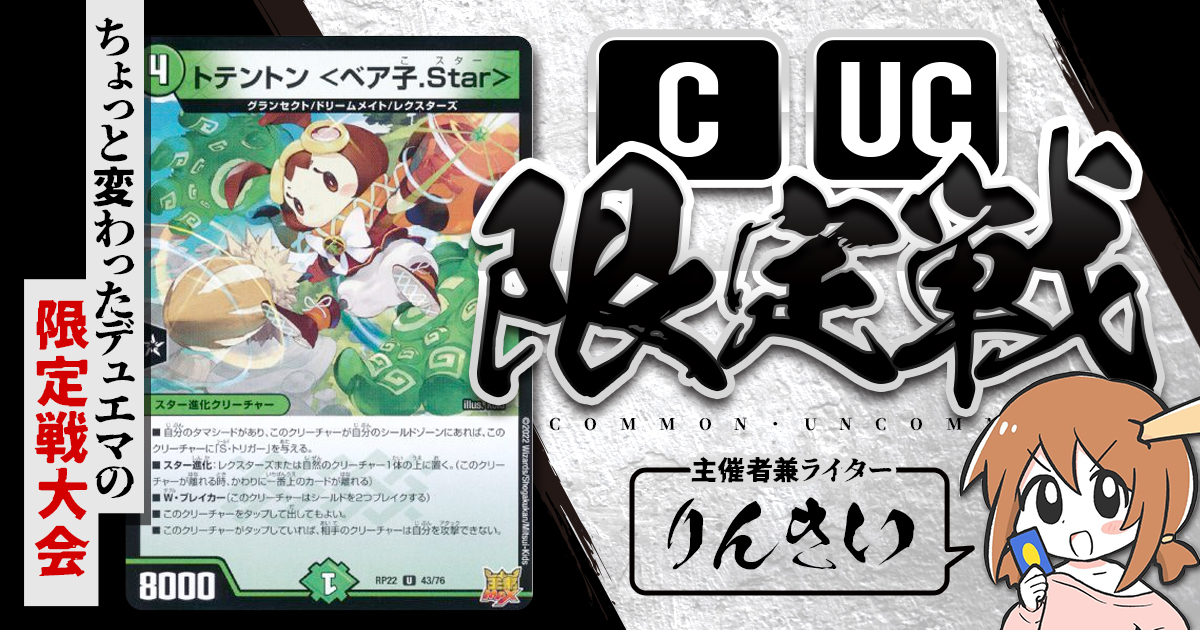 CUC限定戦】第1回コモン・アンコモン限定戦!【大会レポート CUC限定戦】第1回コモン・アンコモン限定戦!【大会レポート