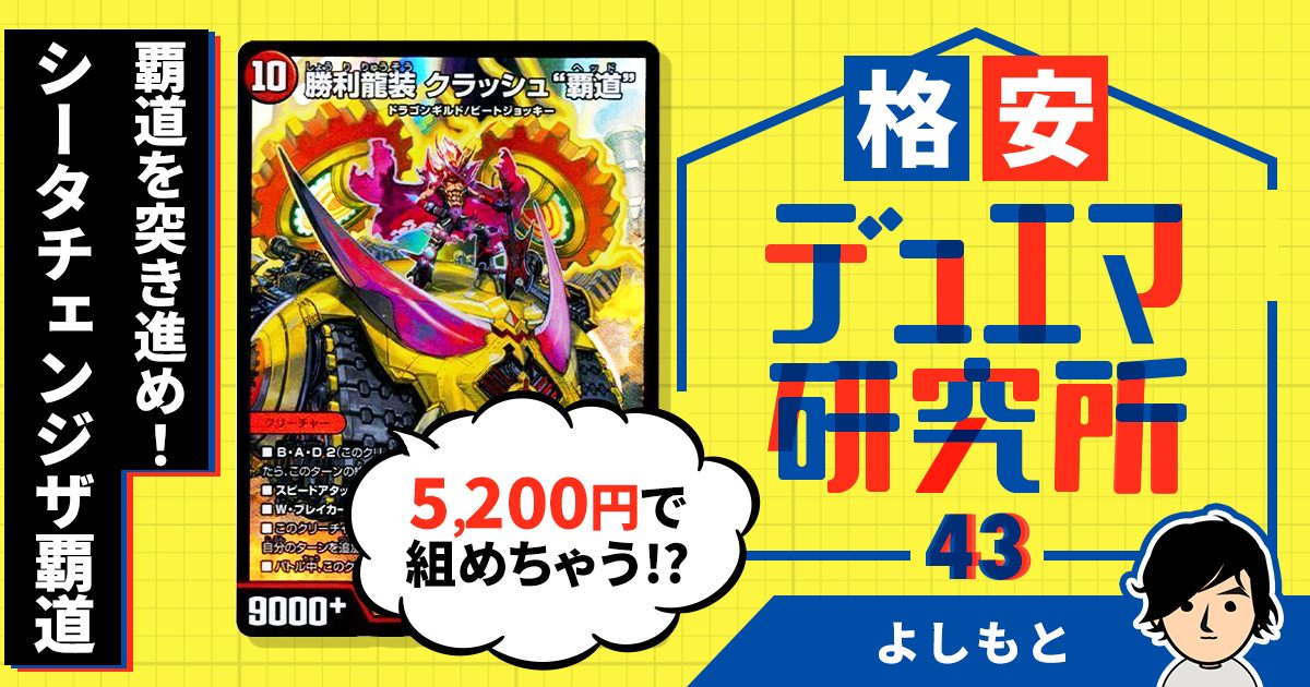 格安デュエマ研究所】5200円で覇道を突き進め！シータチェンジザ覇道