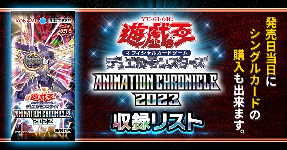 お買い物マラソン限定☆ 遊戯王 アニメーションクロニクル2023 5Box