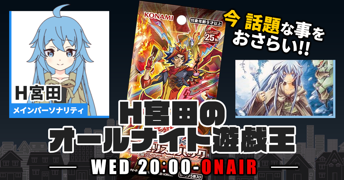 【今週の情報をおさらい！】H宮田のオールナイト遊戯王！第62回