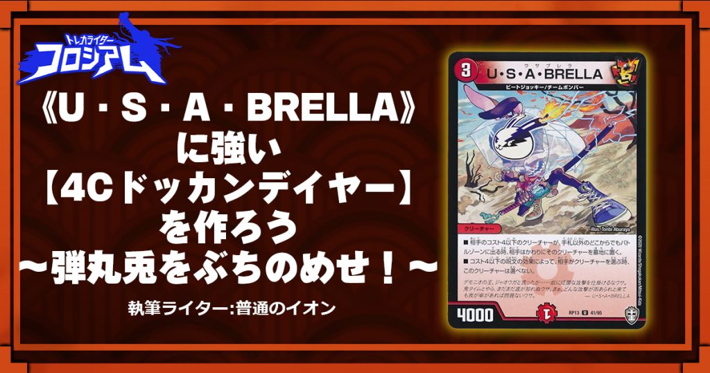 【第5回TWC】《U・S・A・BRELLA》に強い【4Cドッカンデイヤー】を作ろう～弾丸兎をぶちのめせ！～