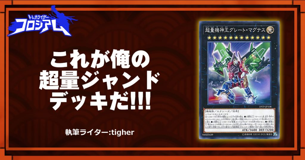 第5回twc これが俺の超量ジャンドデッキだ 遊戯王 コラム ガチまとめ