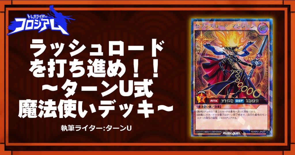 第5回twc ラッシュロードを打ち進め ターンu式魔法使いデッキ 遊戯王 コラム ガチまとめ