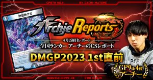 【あちレポ!!｜4月2週目】DMGP2023₋1st直前【全国ランカーアーチーのCSレポート｜毎週金曜更新】