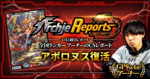 【あちレポ!!｜4月3週目】アポロヌス復活【全国ランカーアーチーのCSレポート｜毎週金曜更新】