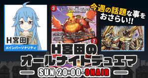 【今週の情報をおさらい！】H宮田のオールナイトデュエマ！第45回 【2023/04/16/デュエルマスターズ】