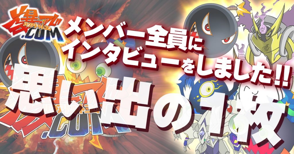 聞いてみた 爆アド Comメンバーにとっての想い出の1枚は 遊戯王 遊戯王 コラム ガチまとめ