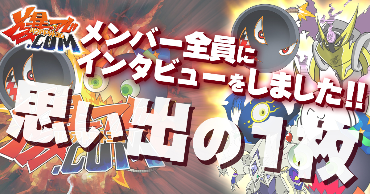 聞いてみた】爆アド.comメンバーにとっての想い出の1枚は！【遊戯王