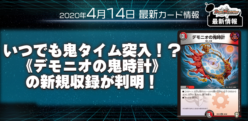 いつでも鬼タイム突入！？《デモニオの鬼時計》の新規収録が判明！【DM新カード情報】