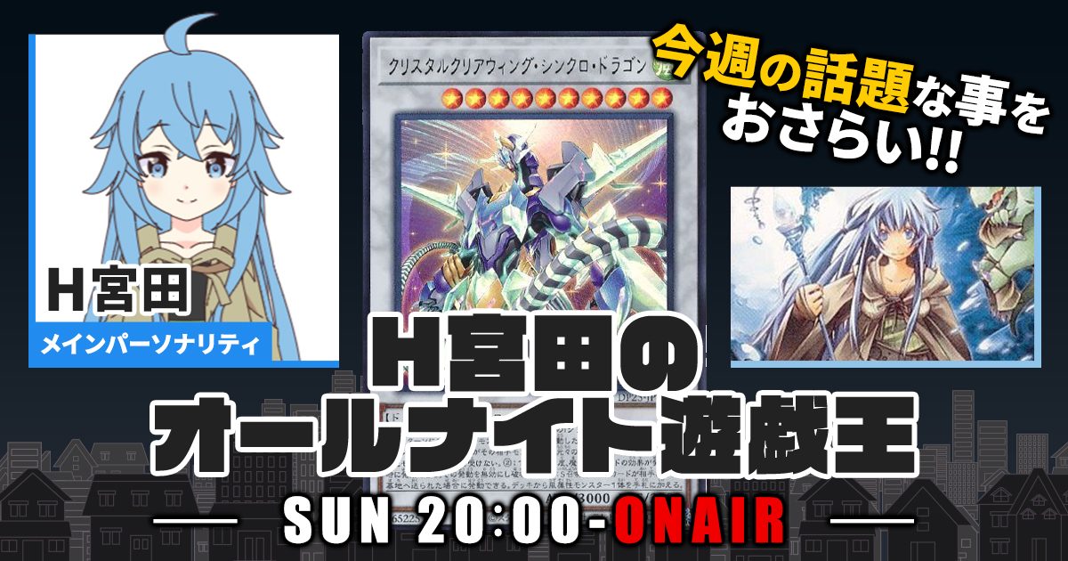 【今週の情報をおさらい！】H宮田のオールナイト遊戯王！第10回 【2022/04/17/マスターデュエル/OCG】