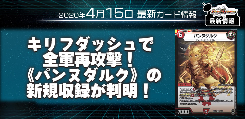 キリフダッシュで全軍再攻撃！《パンヌダルク》の新規収録が判明！【DM新カード情報】