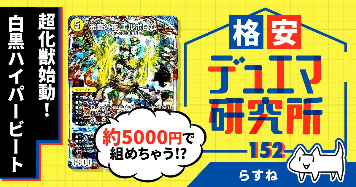 【格安デュエマ研究所】5000円で超化獣始動！白黒ハイパービート