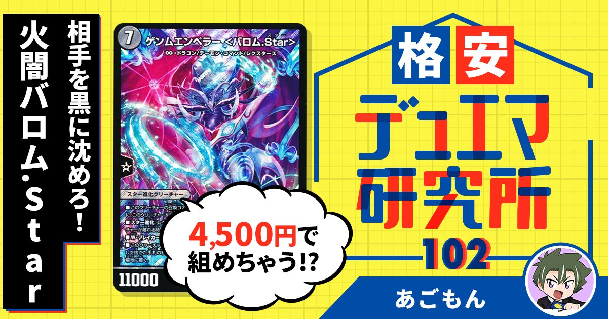 【格安デュエマ研究所】4500円で相手を黒に沈めろ！火闇バロム.Star！